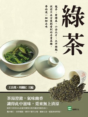 cover image of 綠茶